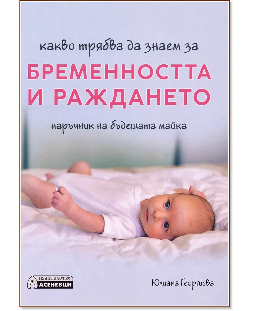 Корица на „Какво трябва да знаем за бременността и раждането" — Юлиана Георгиева
