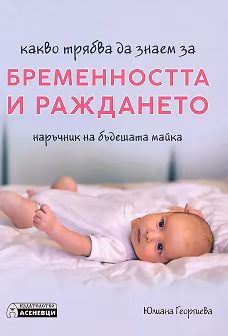 Корица на „Какво трябва да знаем за бременността и раждането"