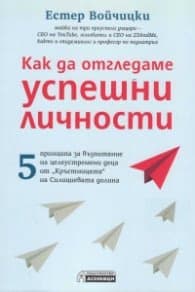 Корица на „Как да отгледаме успешни личности" — Естер Войчицки