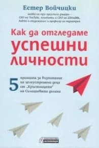 Корица на „Как да отгледаме успешни личности" — Естер Войчицки