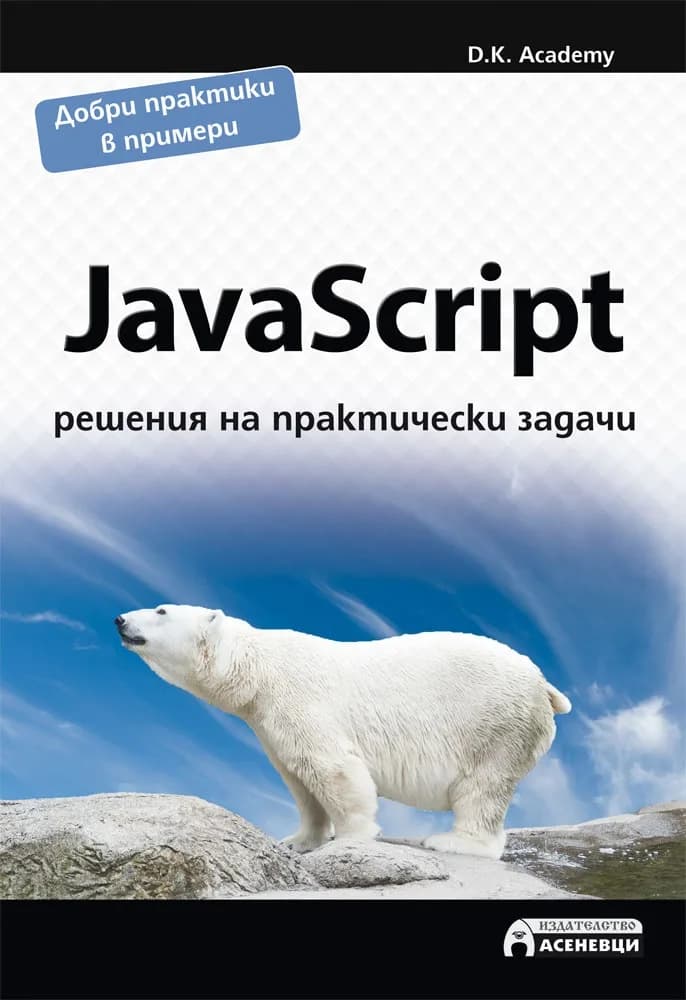 Корица на „JavaScript - решения на практически задачи“, D.K. Academy