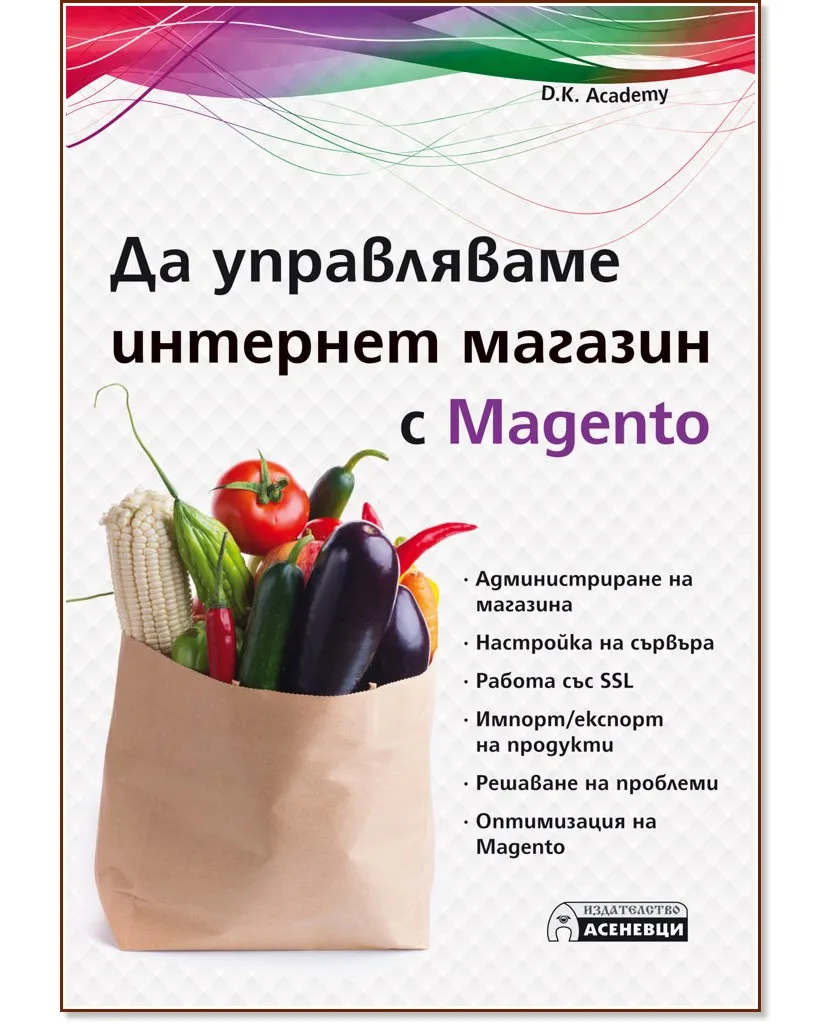 Корица на „Да управляваме интернет магазин с Magento" — D.K. Academy