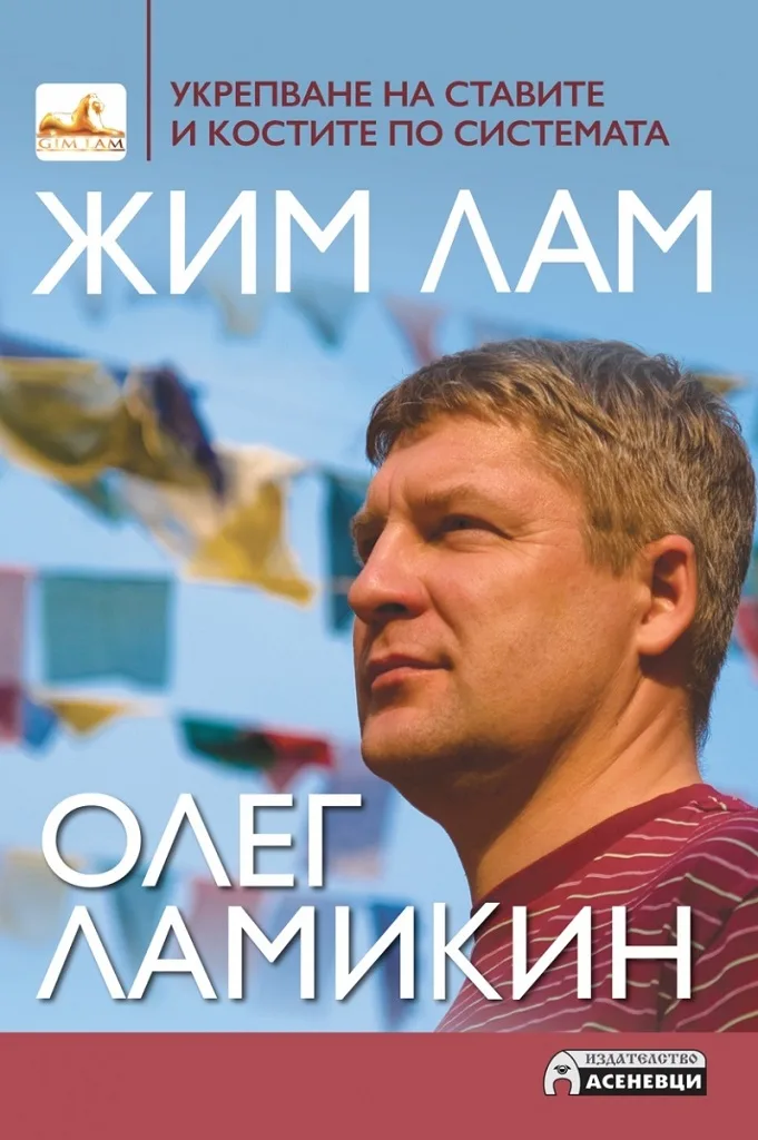 Корица на „Укрепване на ставите и костите по системата Жим Лам" — Олег Ламикин