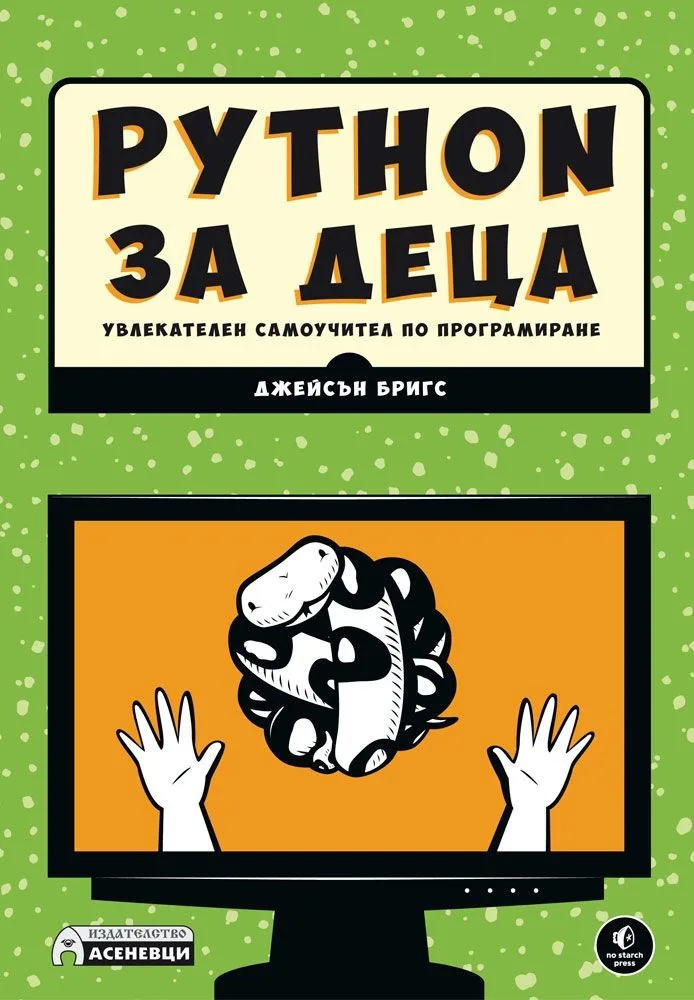 Корица на „Python за деца“, Джейсън Бригс