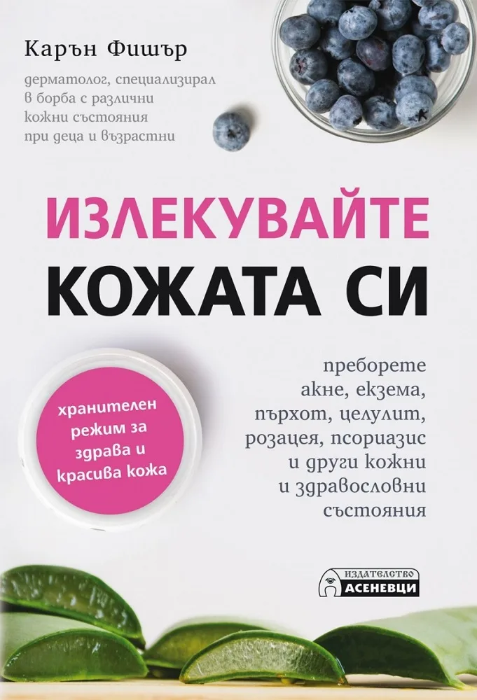 Корица на „Излекувайте кожата си“, Карън Фишър