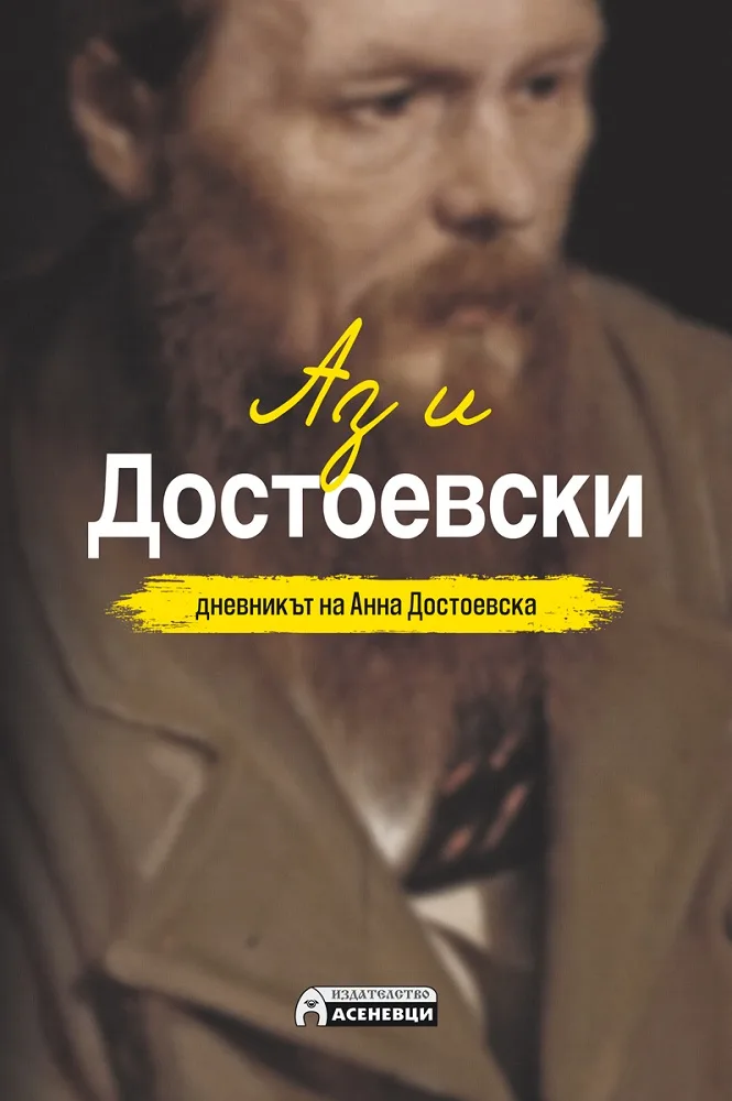 Корица на „Аз и Достоевски“, Анна Достоевска