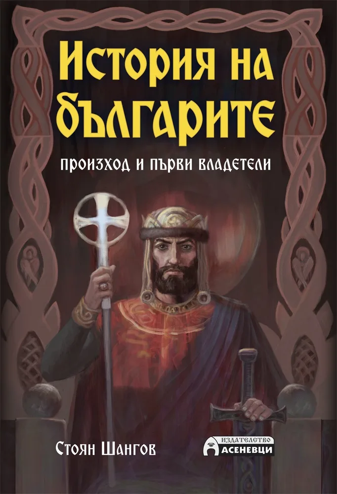 Корица на „История на българите - Произход и първи владетели“, Стоян Шангов