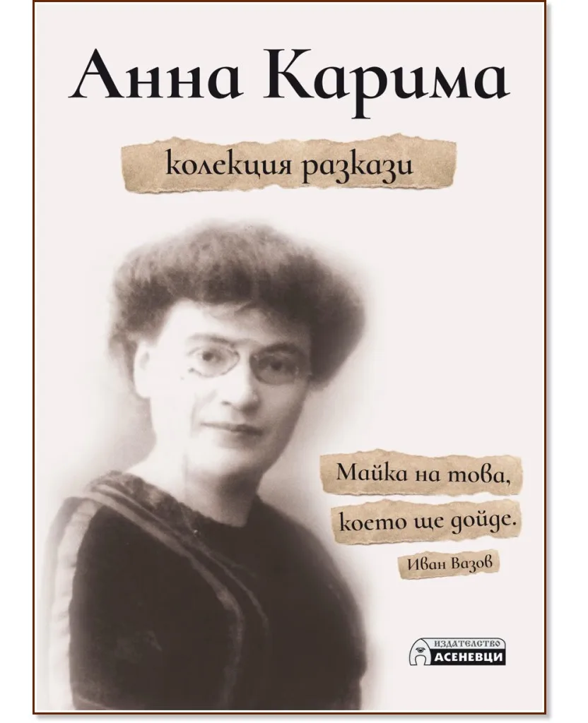 Корица на „Анна Карима. Колекция разкази" — Анна Карима