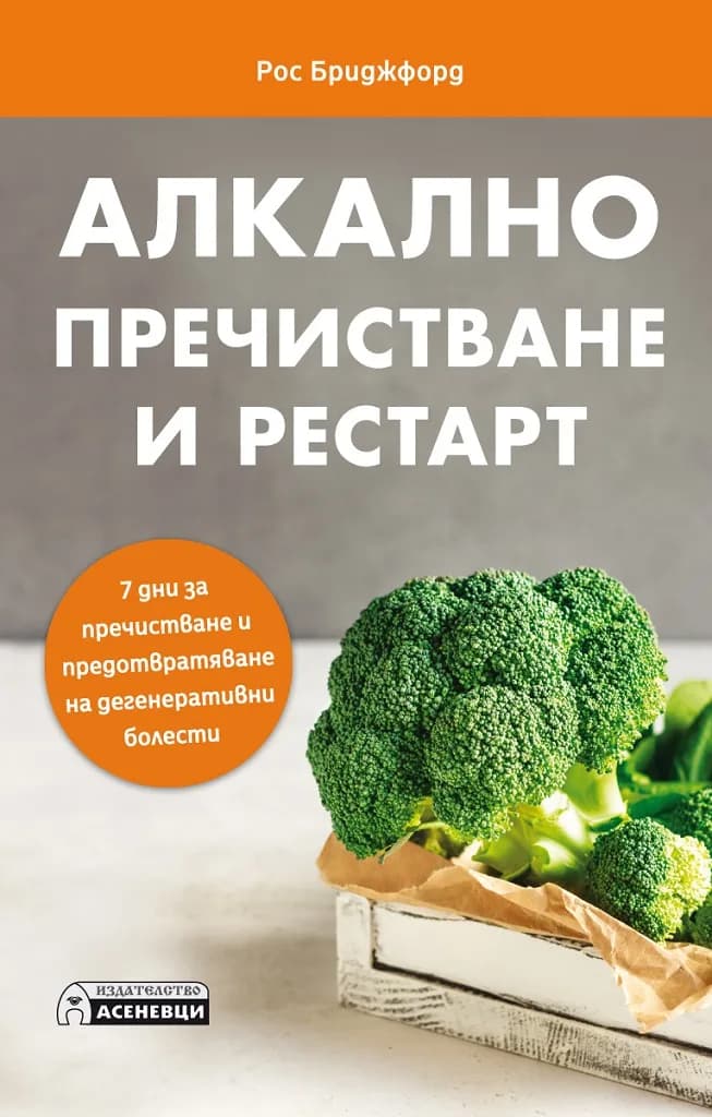 Корица на „Алкално пречистване и рестарт“, Рос Бриджфорд