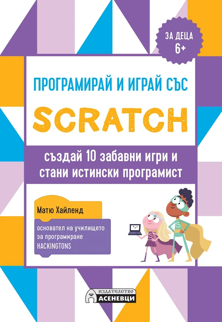 Корица на „Програмирай и играй със Scratch - създай 10 забавни игри и стани истински програмист" — Матю Хайленд