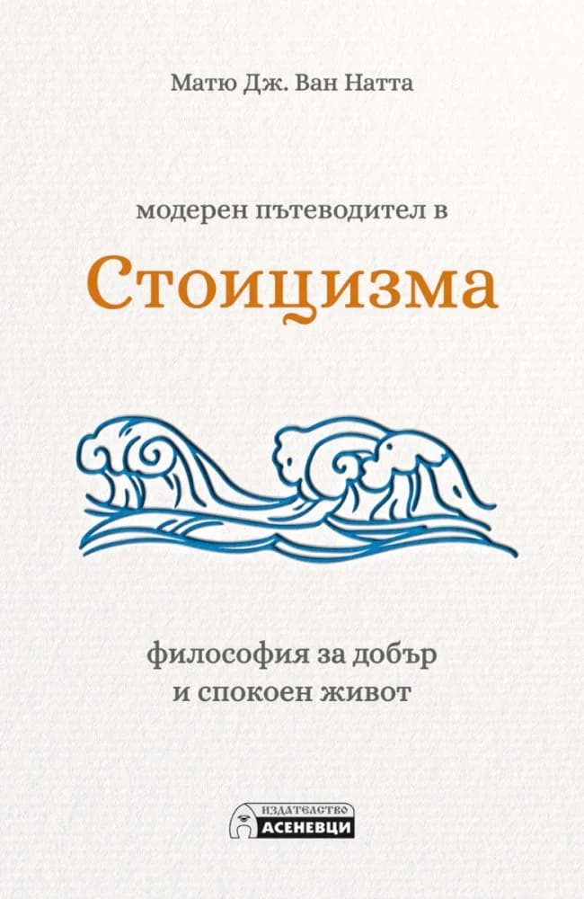 Корица на „Модерен пътеводител в стоицизма“, Матю Дж. Ван Натта