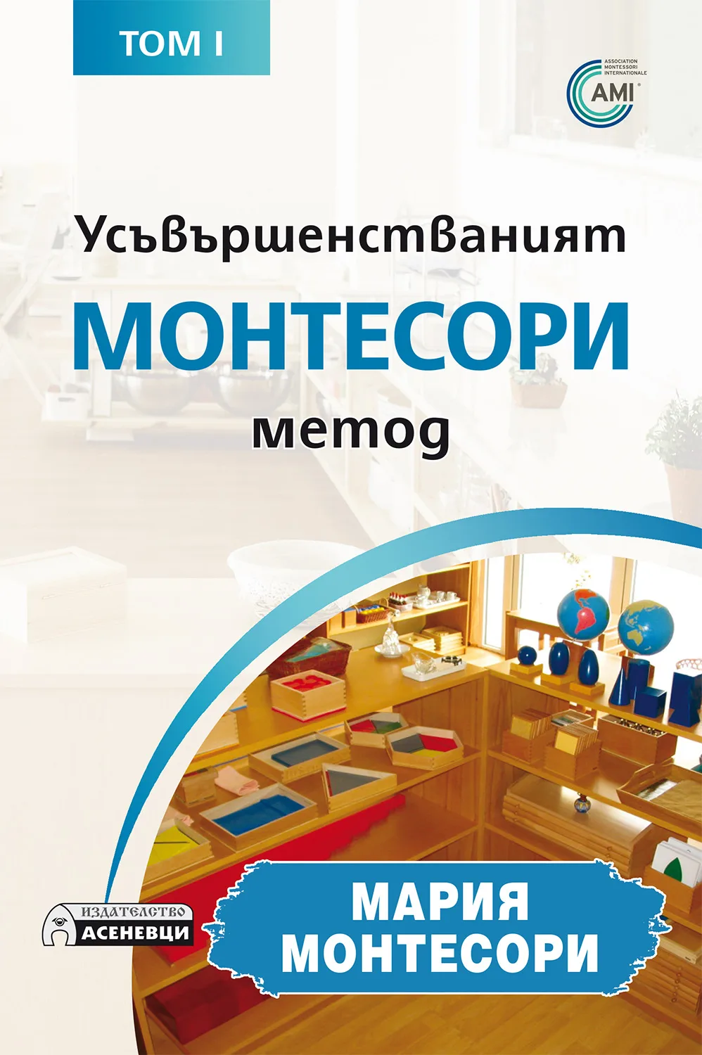 Корица на „Усъвършенстваният Монтесори метод - том 1“, Десислава Чешмеджиева-Стойчева