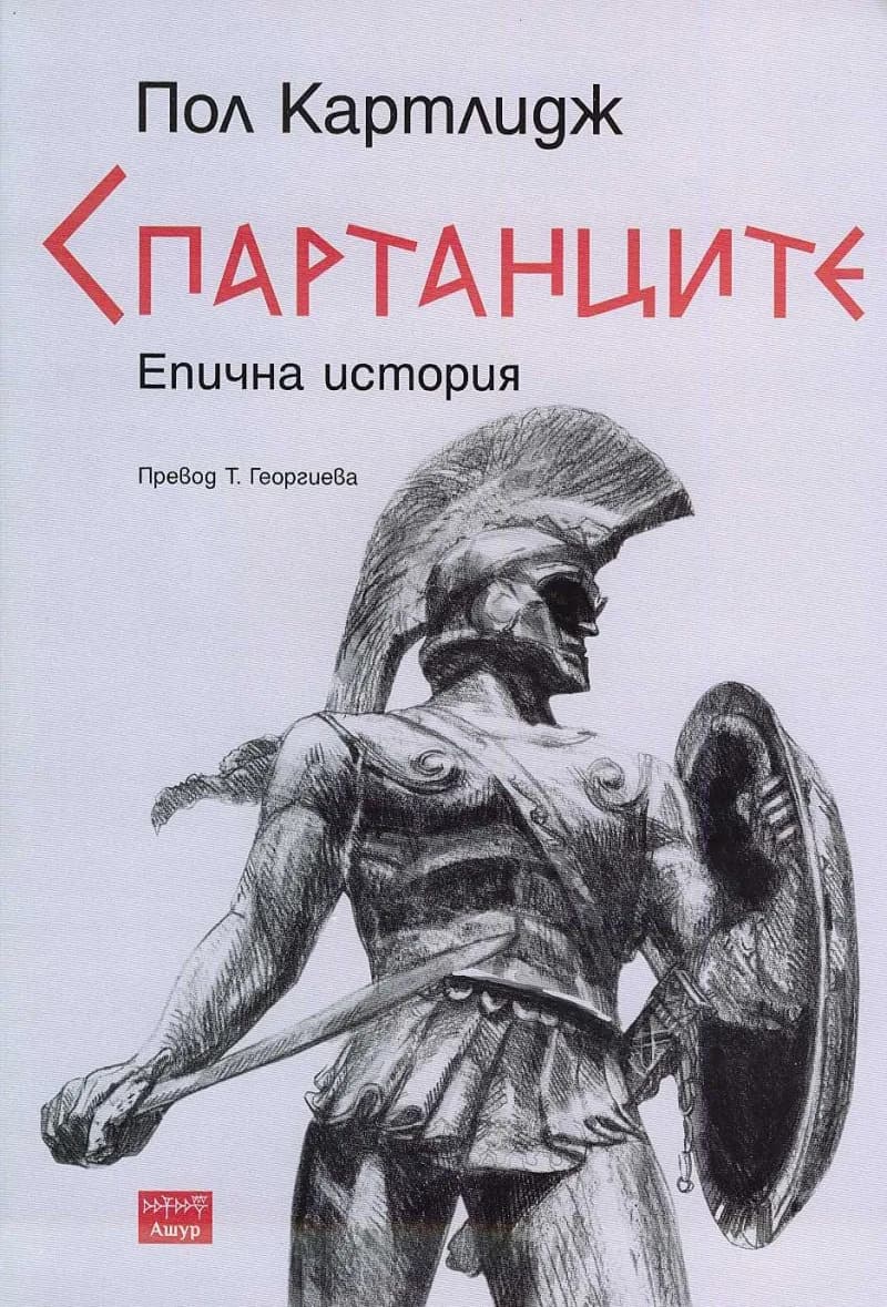 Корица на „Спартанците. Епична история“, Пол Картлидж