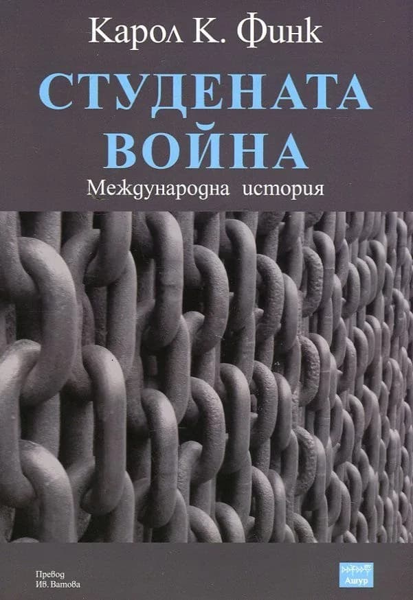 Корица на „Студената война. Международна история“, Карол К. Финк