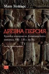 Корица на „Древна Персия. Кратка история на Ахеменидската"