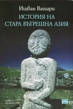 Корица на „История на Стара Вътрешна Азия“, Ищван Вашари