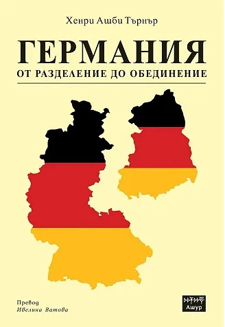 Корица на „Германия от разделение до обединение" — Хенри Ашби Търнър
