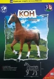 Корица на „Хартиен модел за сглобяване - Кон“