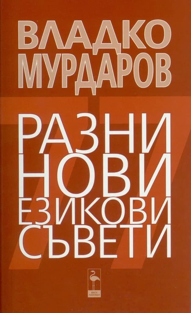 Корица на „Разни нови езикови съвети" — Владко Мурдаров