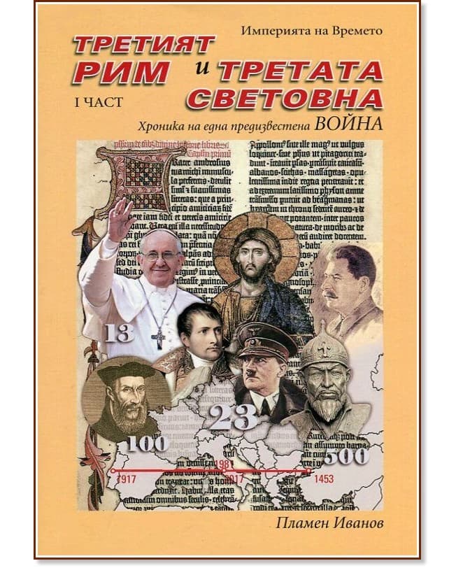 Корица на „Империята на Времето - том 2: Третият Рим и Третата световна война<br>Хроника на една предизвестена война - част 1"