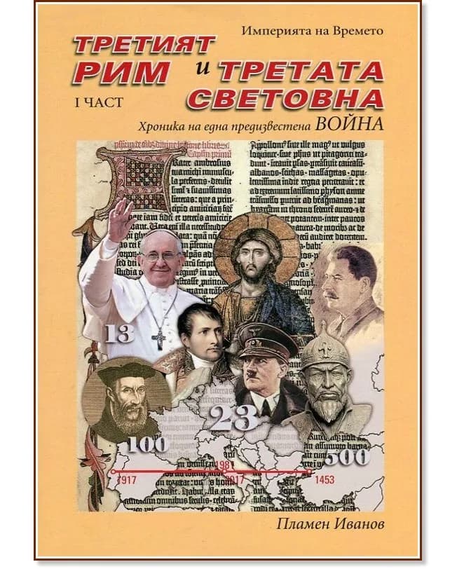 Корица на „Империята на Времето - том 2: Третият Рим и Третата световна война. Хроника на една предизвестена война - част 1“, Пламен Иванов