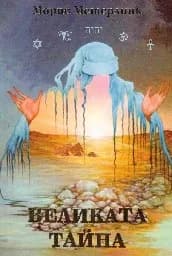 Корица на „Великата тайна"
