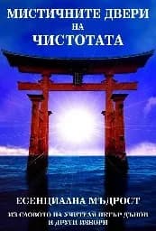 Корица на „Мистичните двери на Чистотата. Есенциална мъдрос"