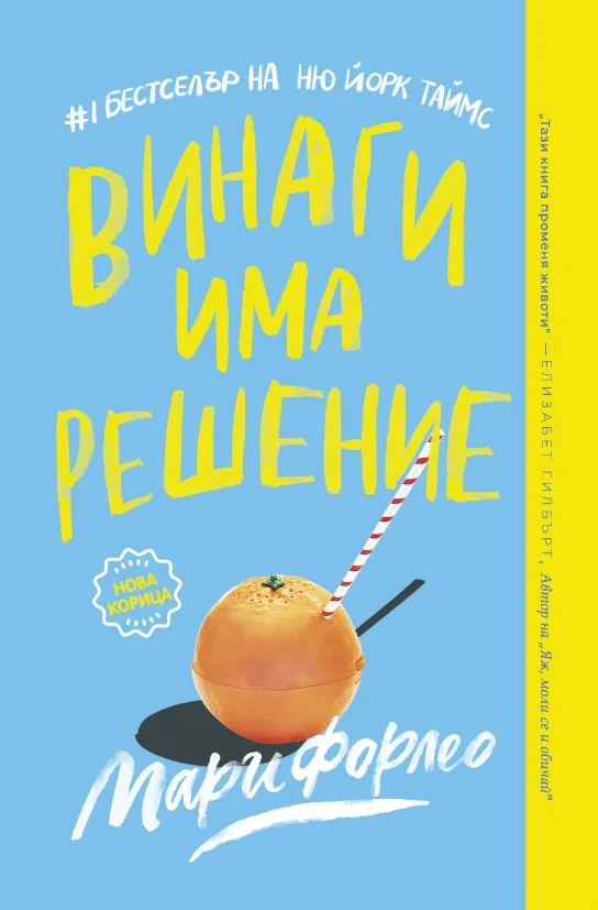 Корица на „Винаги има решение“, Мари Форлео