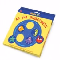 Корица на „Аз уча животните"