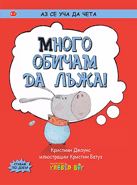Корица на „Аз се уча да чета: Много обичам да лъжа!"