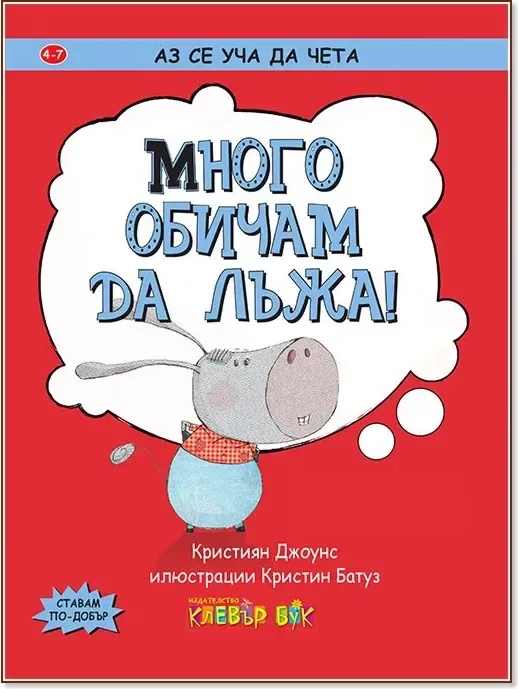 Корица на „Аз се уча да чета: Много обичам да лъжа!“, Кристиян Джоунс