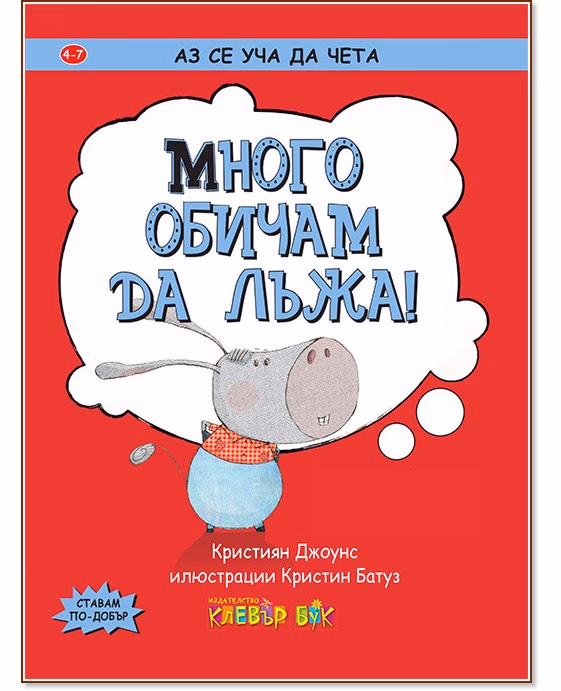 Корица на „Аз се уча да чета: Много обичам да лъжа!" — Кристиян Джоунс