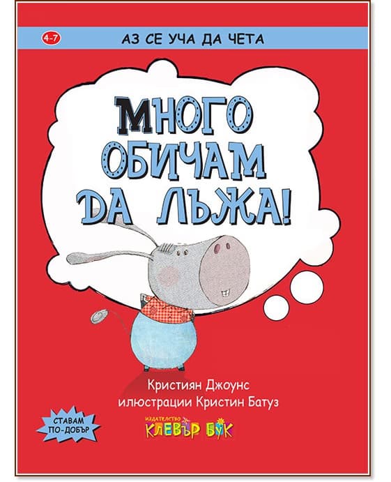 Корица на „Аз се уча да чета: Много обичам да лъжа!" — Кристиян Джоунс