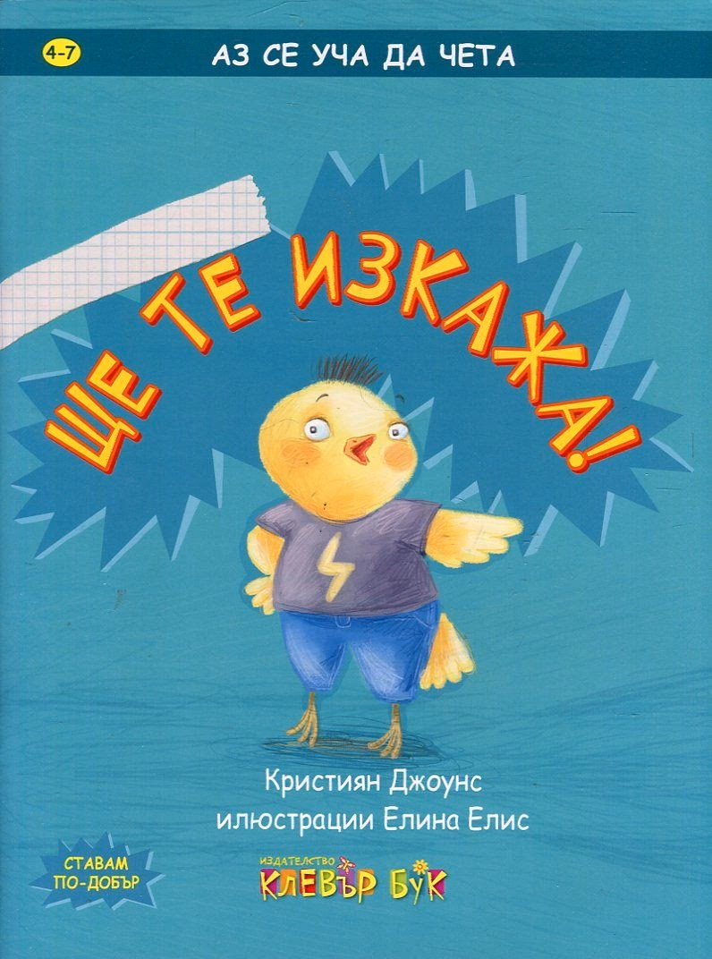Корица на „Аз се уча да чета - Ще те изкажа!" — Кристиян Джоунс