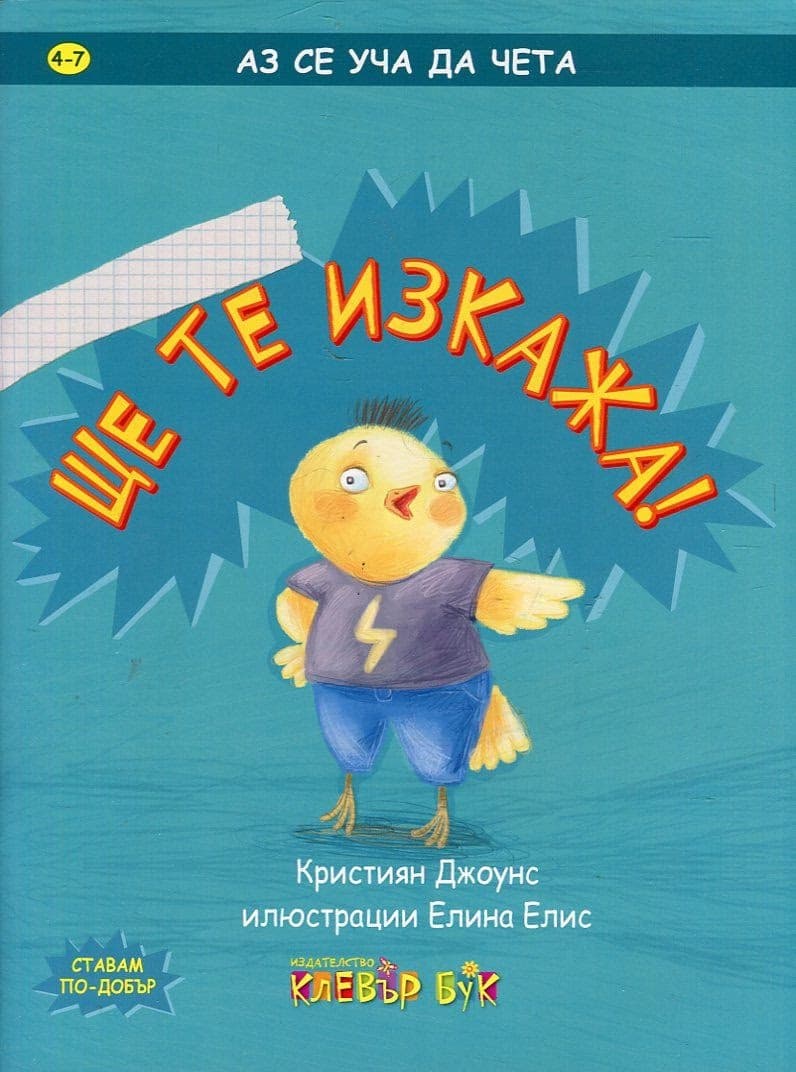 Корица на „Аз се уча да чета - Ще те изкажа!" — Кристиян Джоунс
