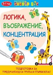 Корица на „Логика, въображение, концентрация - карти"