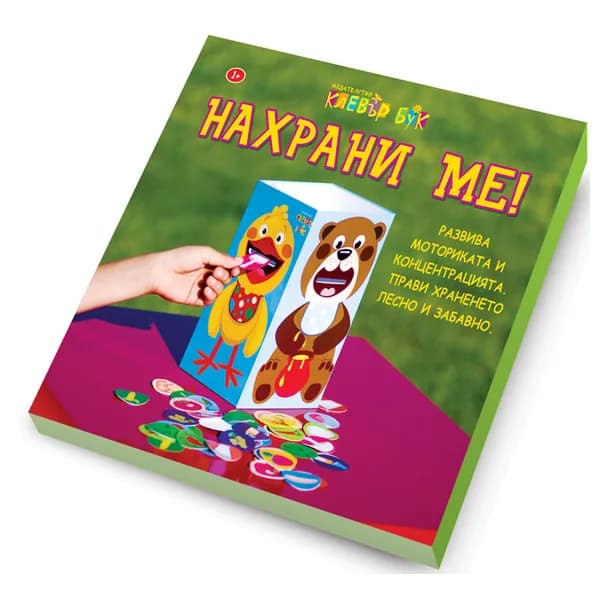 Корица на „Нахрани ме !“