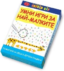 Корица на „Умни игри за най-малките - Активни карти"