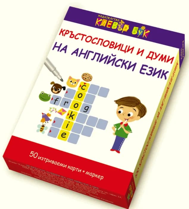 Корица на „Кръстословици и думи на английски език“