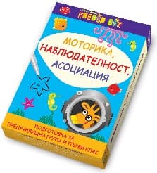 Корица на „Моторика, наблюдателност, асоциация-карти"