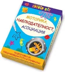 Корица на „Моторика, наблюдателност, асоциация-карти“