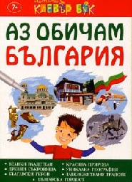 Корица на „Аз обичам България - активни карти"