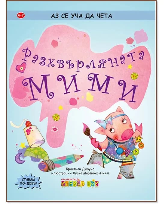 Корица на „Аз се уча да чета: Разхвърляната Мими" — Кристиан Джоунс