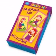 Корица на „Разкажи ми история - Активни карти"