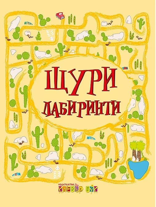 Корица на „Щури лабиринти“
