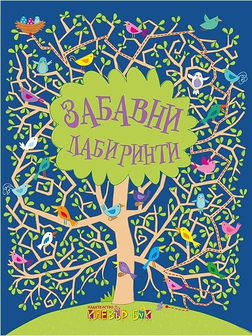 Корица на „Забавни лабиринти“