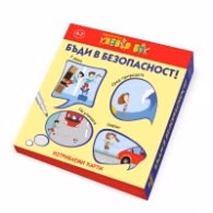 Корица на „Бъди в безопасност! - Активни карти"