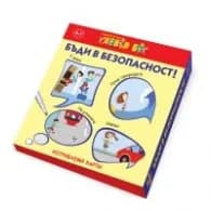Корица на „Бъди в безопасност! - Активни карти"