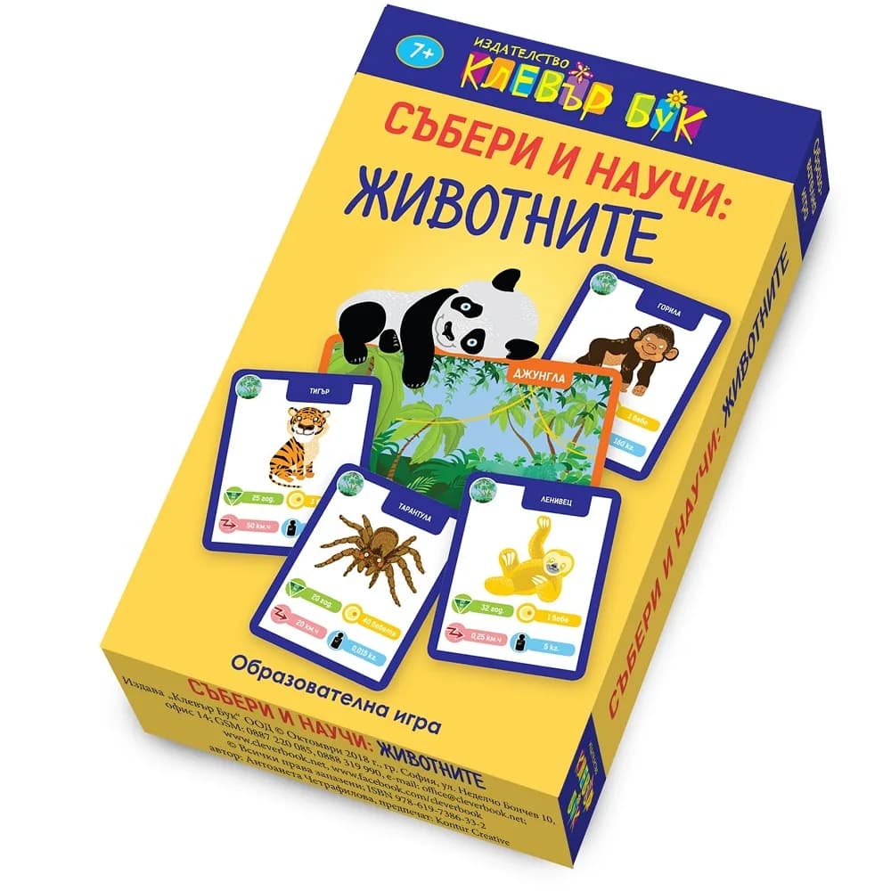 Корица на „Събери и научи - Животните - активни карти“