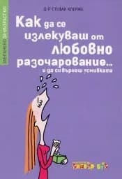 Корица на „Как да се излекуваш от любовно разочарование...“